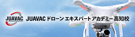 JUAVAC ドローンエキスパートアカデミー高知校