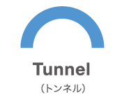 Tunnel(トンネル)